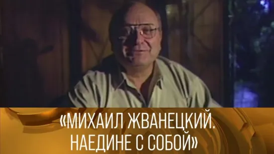 XX ВЕК - "Михаил Жванецкий. Наедине с собой". Документальный фильм. 1992 // XX век @SMOTRIM_KULTURA