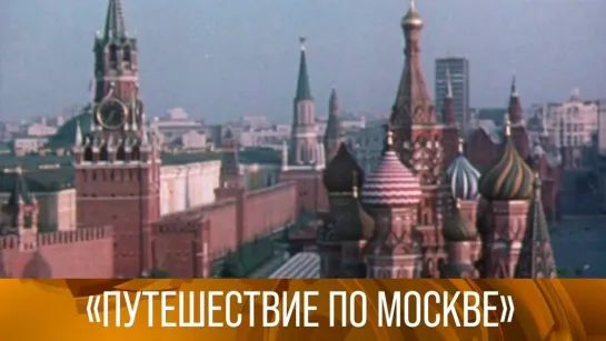 XX ВЕК - "Путешествие по Москве". Документальные фильмы. 1983-1984