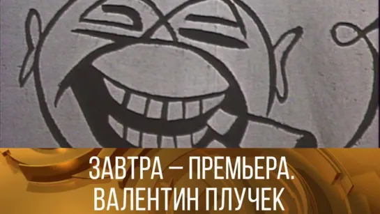 XX ВЕК - "Завтра – премьера. Валентин Плучек". Документальный фильм, 1990  // XX век @SMOTRIM_KULTURA