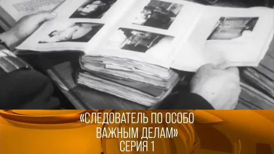 XX ВЕК - "Следователь по особо важным делам" 1-я серия. Документальный фильм (1970). XX век