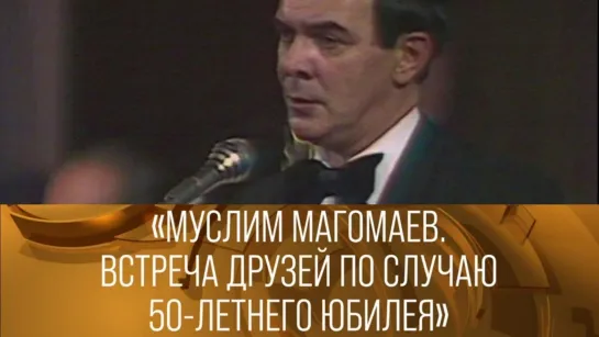 XX ВЕК - Муслим Магомаев. Встреча друзей по случаю 50 летнего юбилея. 1992 // XX век @SMOTRIM_KULTURA