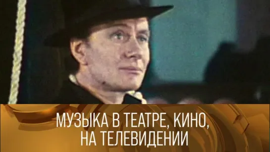 XX ВЕК - "Музыка в театре, кино, на телевидении". Ведущий Олег Анофриев. 1981 // ХХ ВЕК @SMOTRIM_KULTURA