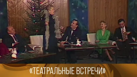 XX ВЕК - Театральные встречи. Ведущий Василий Лановой. 1979 // XX век @SMOTRIM_KULTURA