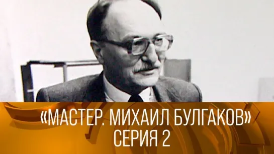 XX ВЕК - "Мастер. Михаил Булгаков". Авторская программа Владимира Лакшина. 2-я серия (1987). XX век