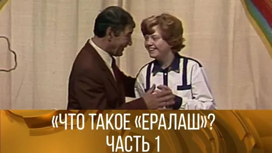 XX ВЕК - Что такое "Ералаш"?  Ведущий Спартак Мишулин. 1-я серия. (1986) // XX век @SMOTRIM_KULTURA