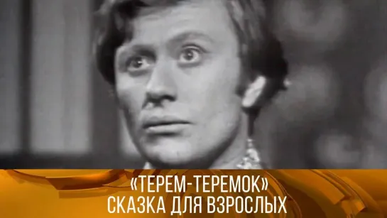 XX ВЕК - "Терем-теремок. Сказка для взрослых". 1971.  XX век @SMOTRIM_KULTURA