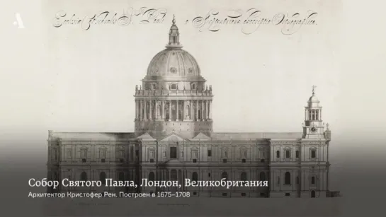 8. Архитектура Как Средство Коммуникации. 8 Лекция. Архитектура На Службе у Бога.