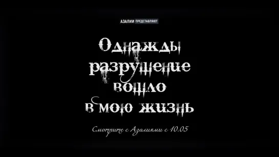 Однажды разрушение вошло в мою жизнь - 3 тизер