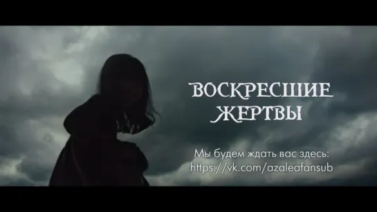 Воскресшие жертвы (трейлер)