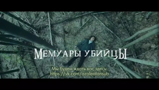 Мемуары убийцы (трейлер)