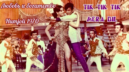 Tik Tik Tik Mera Dil-Humjoli / Любовь и богатство / 1970