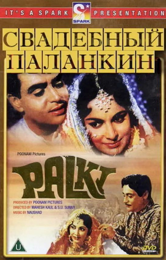 Свадебный паланкин / Palki (1967)- Раджендра Кумар и Вахида Рехман