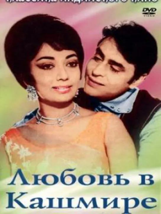 Любовь в Кашмире  1965   Индия