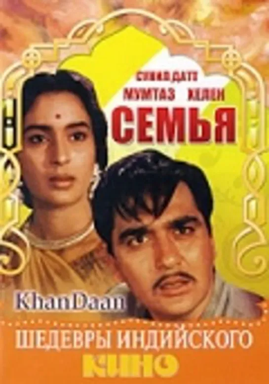 Семья / Khandan (1965)- Сунил Датт и Нутан