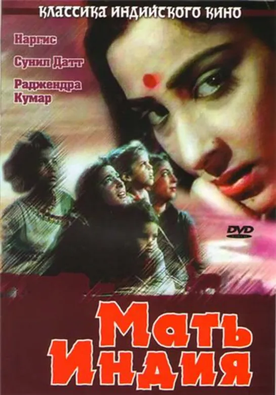 Мать Индия / Mother India (1957)