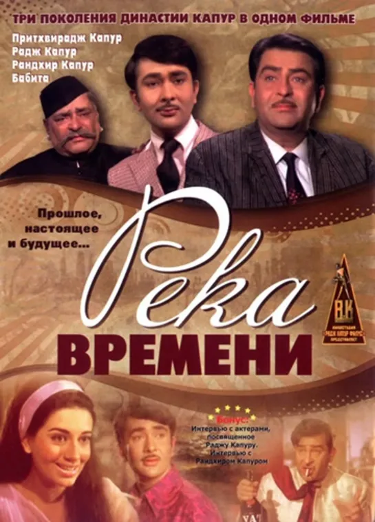 Река времени / Kal Aaj Aur Kal (1971)- Притхвирадж Капур, Радж Капур, Рандхир Капур и Бабита