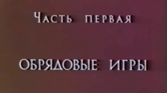 1. Русский Народный Театр. 1 Часть. Обрядовые Игры. (1974.г.)