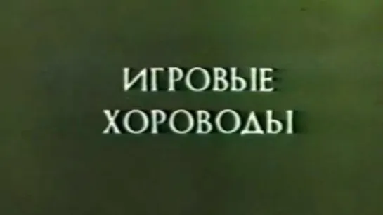 2. Русский Народный Театр. 2 Часть. Игровые Хороводы. (1975.г.)