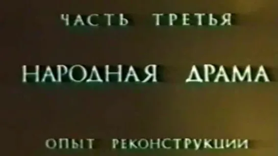 3. Русский Народный Театр. 3 Часть. Народная Драма. Опыт Реконструкции. (1976.г.)