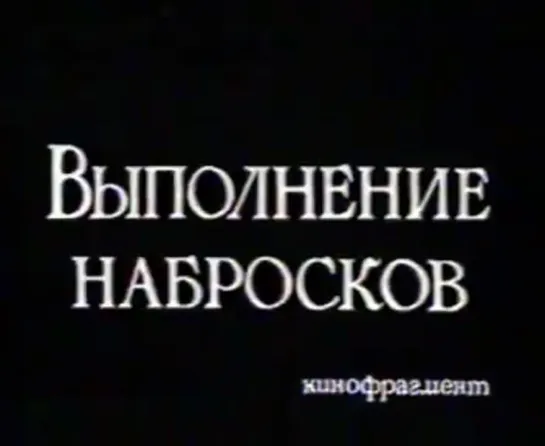 Рисование. Выполнение Набросков. (1985.г.)