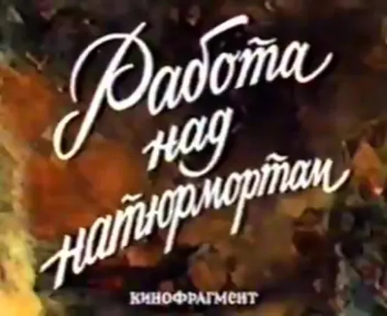 Рисование. Работа Над Натюрмортом. (1984.г.)