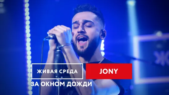 JONY - ЗА ОКНОМ ДОЖДИ | ЖИВАЯ СРЕДА | НОВОЕ РАДИО