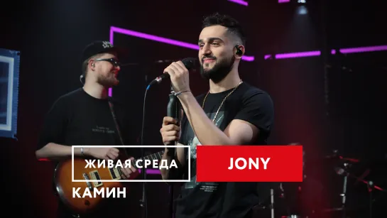 JONY - КАМИН | ЖИВАЯ СРЕДА | НОВОЕ РАДИО