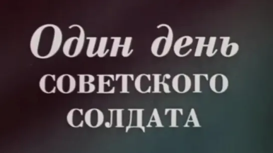 Один день советского солдата / 1987 / Киностудия МО