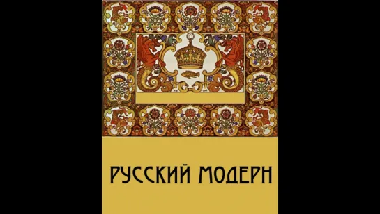 Русский Модерн / Russian Art Nouveau. (1990.г.)