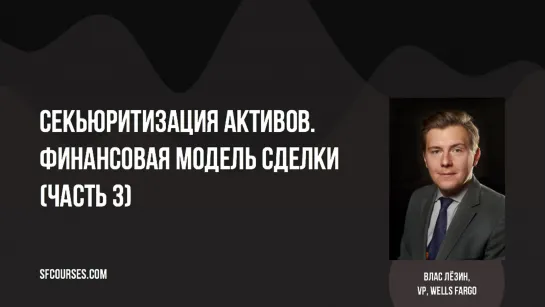 Секьюритизация активов. Финансовая модель сделки (Часть 3)