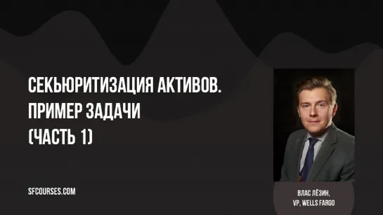 Секьюритизация активов. Пример задачи (Часть 1)