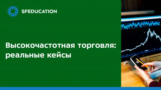 Что такое высокочастотная торговля (Часть 3)?