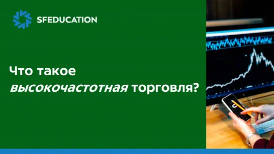 Что такое высокочастотная торговля (Часть 1)?