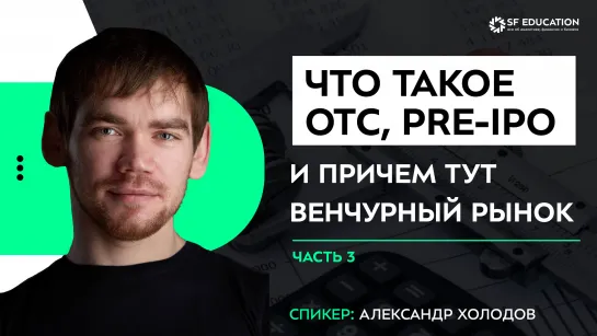 Что такое ОТС, pre-IPO и причем тут венчурный рынок. Часть 3