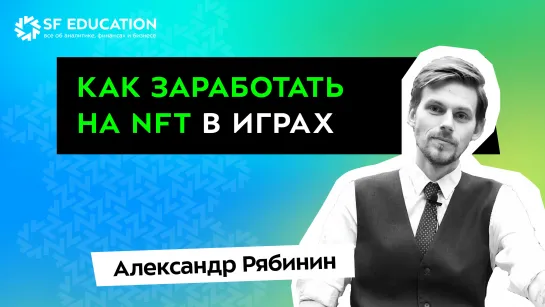 Как заработать на NFT в играх