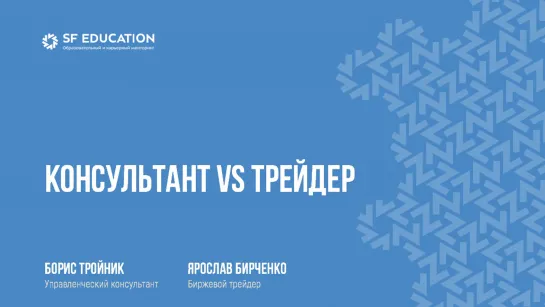 Консультант VS Трейдер