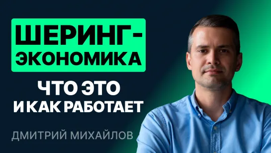 Что такое шеринг-экономика и как она работает