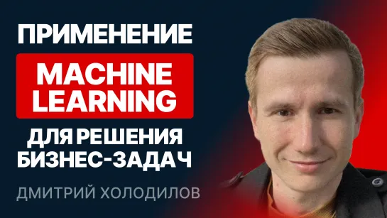 Применение machine learning для решения бизнес-задач