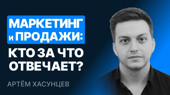 Маркетинг и продажи: кто за что отвечает?