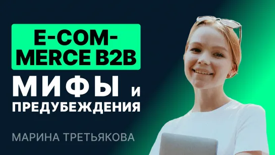 E-commerce b2b инструменты. Мифы и предубеждения онлайн-продавцов