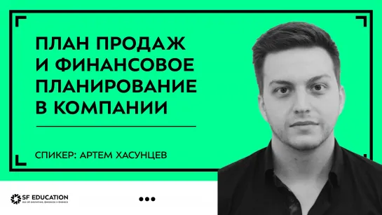 План продаж и финансовое планирование в компании. Инструменты, роли и принципы функционирования