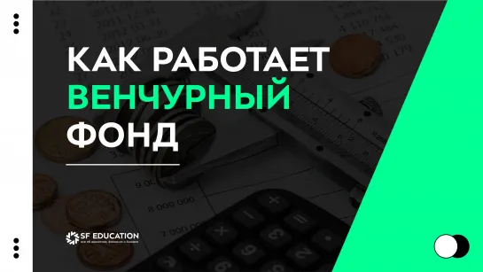 Венчурный фонд: структура, модель монетизации, принятие решений