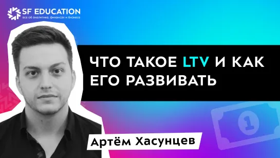 Что такое LTV и как его развивать