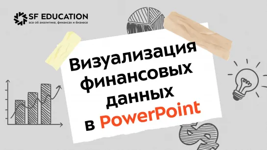 Визуализация финансовых данных в PowerPoint