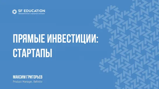 Стартапы: стадии развития, привлечение финансирование, оценка и выходы из инвестиций