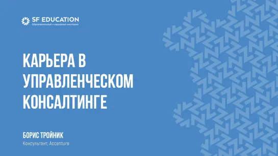 Карьера в управленческом консалтинге