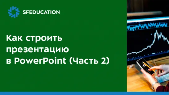 Как правильно строить презентацию в PowerPoint (Часть 2)