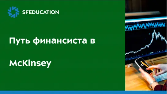 Путь финансиста в McKinsey