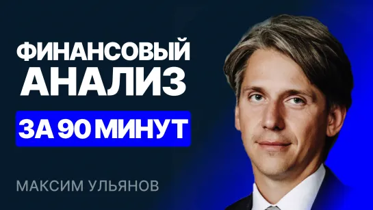 Финансовый анализ за 90 минут