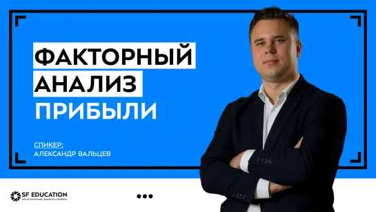 Факторный анализ прибыли